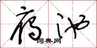 王冬齡雁池草書怎么寫