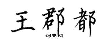何伯昌王郡都楷書個性簽名怎么寫