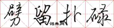 駱恆光劈留撲碌行書怎么寫