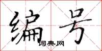 黃華生編號楷書怎么寫