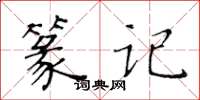 黃華生篆記楷書怎么寫