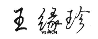 駱恆光王緣珍行書個性簽名怎么寫