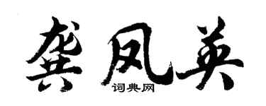 胡問遂龔鳳英行書個性簽名怎么寫