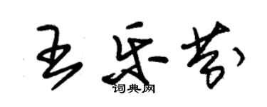 朱錫榮王樂芬草書個性簽名怎么寫