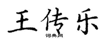 丁謙王傳樂楷書個性簽名怎么寫