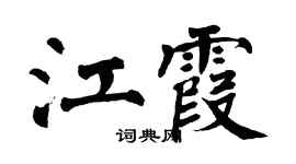 翁闓運江霞楷書個性簽名怎么寫