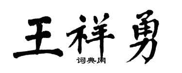 翁闓運王祥勇楷書個性簽名怎么寫