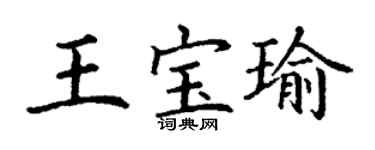 丁謙王寶瑜楷書個性簽名怎么寫