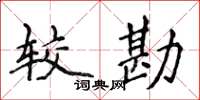 侯登峰較勘楷書怎么寫