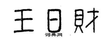 曾慶福王日財篆書個性簽名怎么寫