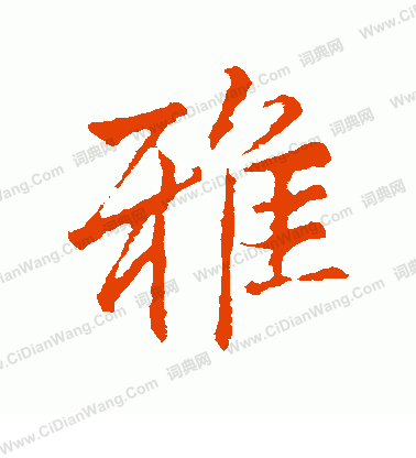 李邕寫的雅