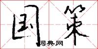 紇支支的意思_紇支支的解釋_國語詞典