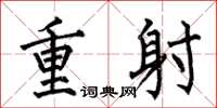何伯昌重射楷書怎么寫