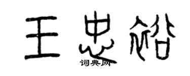 曾慶福王忠裕篆書個性簽名怎么寫