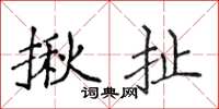 侯登峰揪扯楷書怎么寫