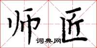 周炳元師匠楷書怎么寫