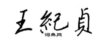 王正良王紀貞行書個性簽名怎么寫
