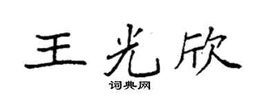 袁強王光欣楷書個性簽名怎么寫