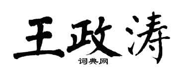 翁闓運王政濤楷書個性簽名怎么寫