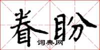 周炳元眷盼楷書怎么寫