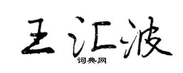 曾慶福王匯波行書個性簽名怎么寫