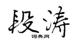 曾慶福段濤行書個性簽名怎么寫