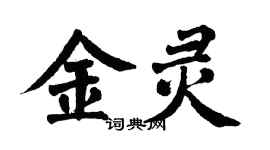 翁闓運金靈楷書個性簽名怎么寫