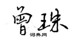 曾慶福曾珠行書個性簽名怎么寫