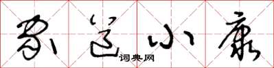 王冬齡家道小康草書怎么寫