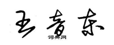 朱錫榮王音東草書個性簽名怎么寫