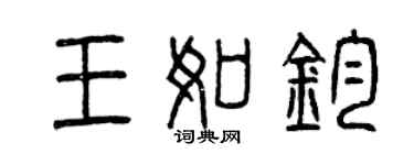 曾慶福王如鈞篆書個性簽名怎么寫