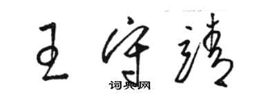 駱恆光王守靖草書個性簽名怎么寫