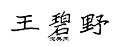 袁強王碧野楷書個性簽名怎么寫