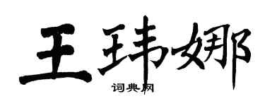 翁闓運王瑋娜楷書個性簽名怎么寫