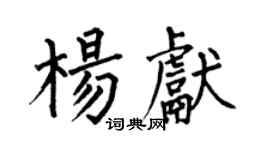 何伯昌楊獻楷書個性簽名怎么寫