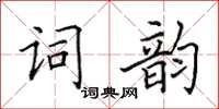 田英章詞韻楷書怎么寫