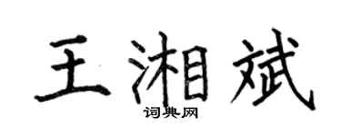 何伯昌王湘斌楷書個性簽名怎么寫