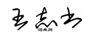 朱錫榮王志書草書個性簽名怎么寫