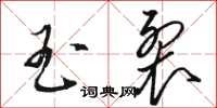 駱恆光玉裂草書怎么寫