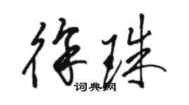 駱恆光徐珠草書個性簽名怎么寫