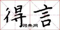 周炳元得言楷書怎么寫