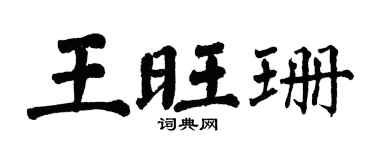 翁闓運王旺珊楷書個性簽名怎么寫