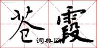 周炳元蒼霞楷書怎么寫