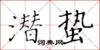 黃華生潛蟄楷書怎么寫