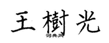 何伯昌王樹光楷書個性簽名怎么寫
