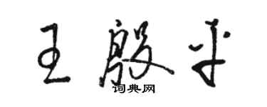 駱恆光王殷平草書個性簽名怎么寫