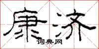 柯春海康濟隸書怎么寫