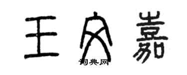 曾慶福王文嘉篆書個性簽名怎么寫