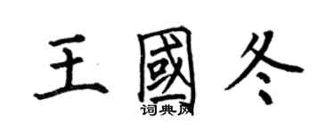 何伯昌王國冬楷書個性簽名怎么寫