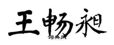 翁闓運王暢昶楷書個性簽名怎么寫